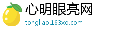 心明眼亮网